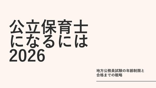 公立保育士になるには2026｜地方公務員試験の年齢制限と合格までの戦略