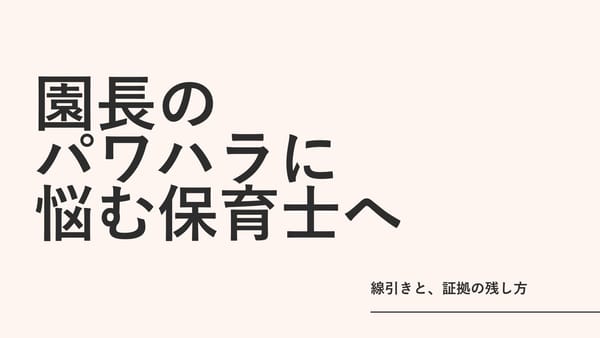 園長のパワハラに悩む保育士へ｜線引きと、証拠の残し方