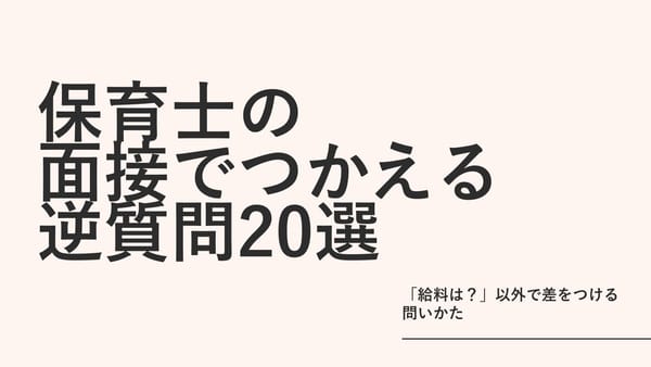 保育士の面接でつかえる逆質問20選｜「給料は？」以外で差をつける問いかた