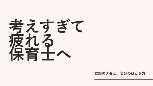 考えすぎて疲れる保育士へ｜認知のクセと、自分のほどき方