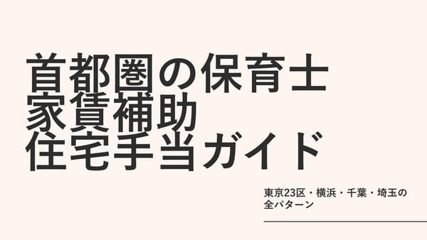 保育士の家賃補助・住宅手当ガイド2026｜東京23区・横浜・千葉・埼玉の全パターン
