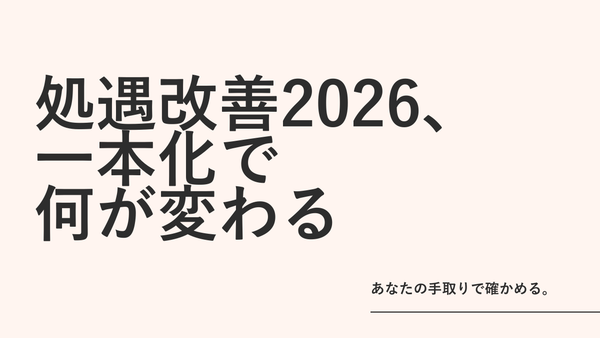 2026年度 処遇改善等加算 一本化ガイド｜何が変わる？手取りは？