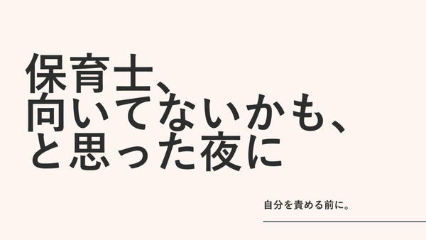 「保育士、向いてないかも」と思った夜のあなたへ