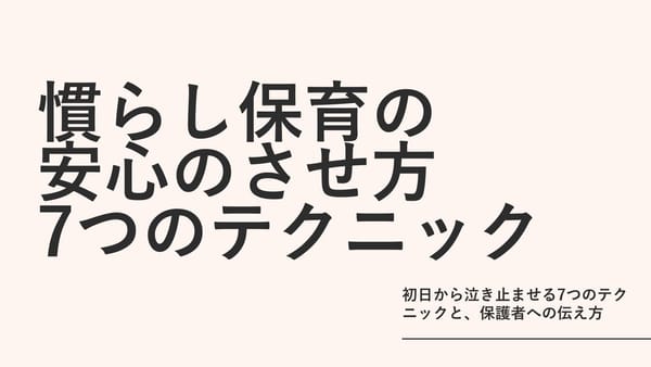 慣らし保育の安心のさせ方｜初日から泣き止ませる7つのテクニックと、保護者への伝え方