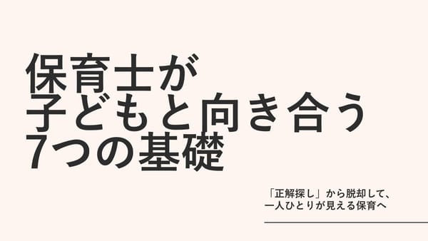 保育士が子どもと向き合う7つの基礎｜「正解探し」から脱却して、一人ひとりが見える保育へ