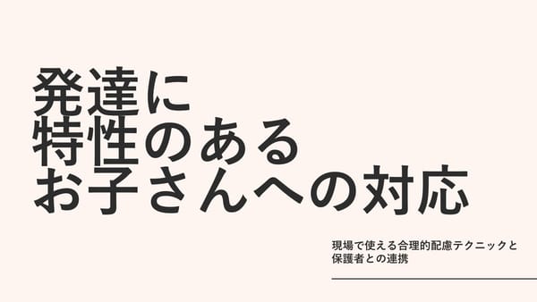 発達に特性のあるお子さんへの対応｜現場で使える合理的配慮テクニックと保護者との連携