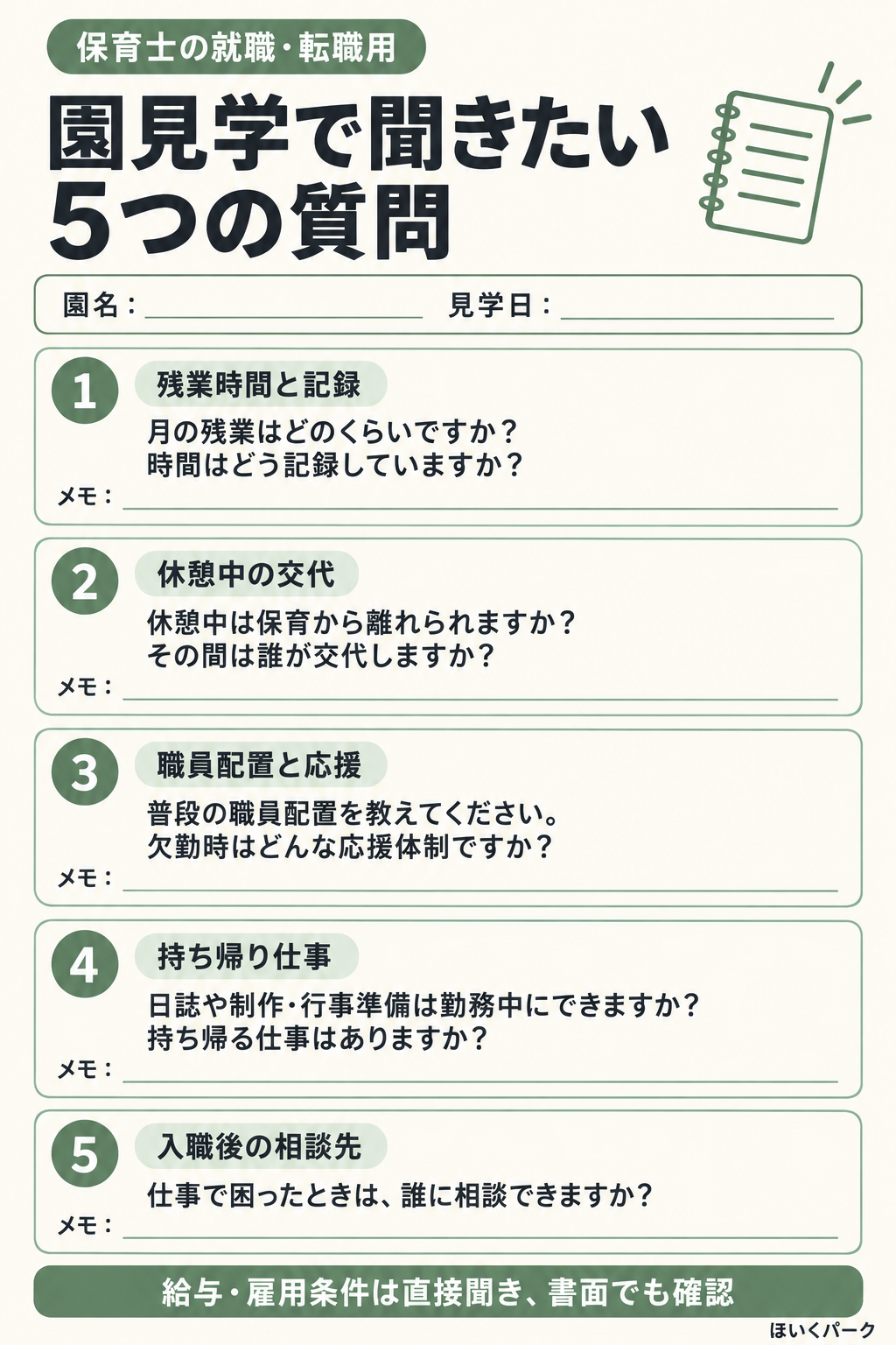 保育士の就職・転職用。残業の記録、休憩中の交代、職員配置と欠勤時の応援、持ち帰り仕事、入職後の相談先を確認する5つの質問。給与・雇用条件は直接聞き、書面でも確認。